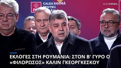 Ρουμανία - Προεδρικές εκλογές: Πρωτιά-έκπληξη για τον αντιευρωπαϊστή Καλίν Γκεοργκέσκου