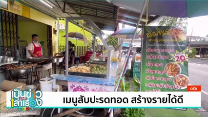 เมนูสับปะรดทอด สร้างรายได้ดี | เป็นข่าวเล่าเรื่อง | 22 พ.ย. 67 | PART 3