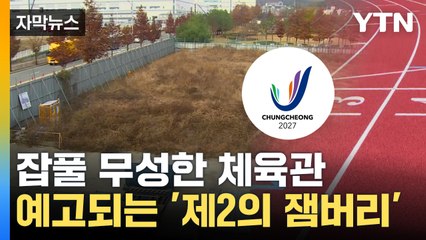 [자막뉴스] 잡풀 무성한 체육관...비상 걸린 세계대회 / YTN