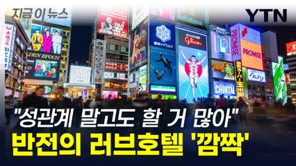 "성관계 말고도 할 거 많아" 반전의 日 러브호텔...외신도 '깜짝' [지금이뉴스]  / YTN