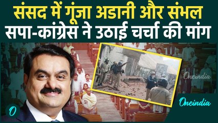 Parliament Winter Session 2024: संभल हिंसा पर चर्चा की मांग, अडानी पर हंगामा! | वनइंडिया हिंदी