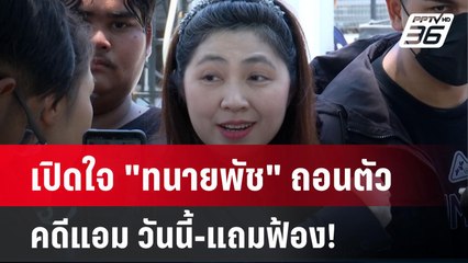 Exclusive เปิดใจ "ทนายพัช" ถอนตัวคดีแอม วันนี้-แถมฟ้อง!| เที่ยงทันข่าว | 25 พ.ย. 67