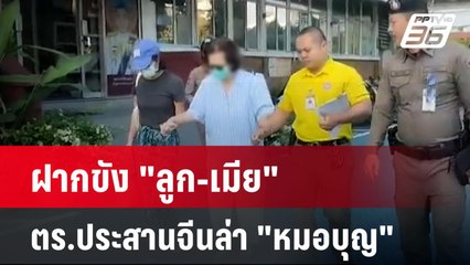 ฝากขัง "ลูก-เมีย" ตร.ประสานจีนล่า "หมอบุญ"| เที่ยงทันข่าว | 25 พ.ย. 67