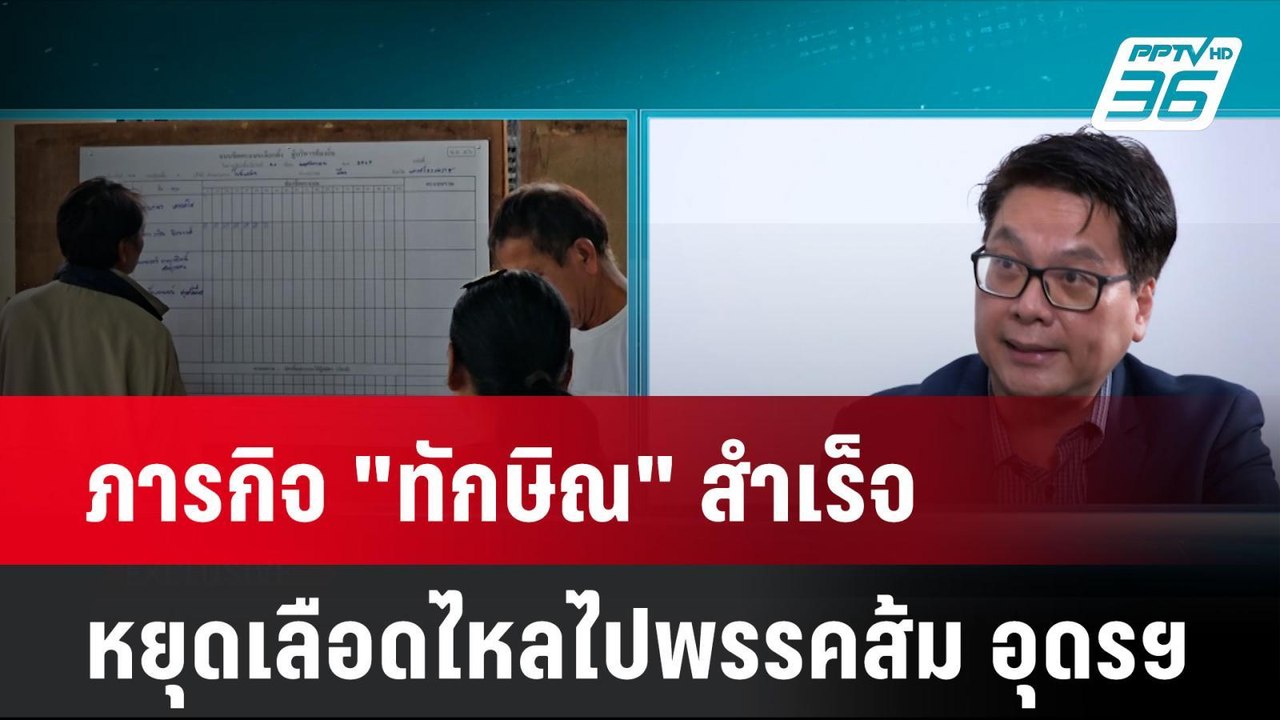 Exclusive ภารกิจ "ทักษิณ" สำเร็จ หยุดเลือดไหลไป...