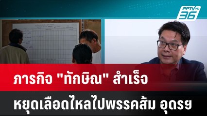Exclusive ภารกิจ "ทักษิณ" สำเร็จ หยุดเลือดไหลไปพรรคส้ม อุดรฯ| เที่ยงทันข่าว | 25 พ.ย. 67