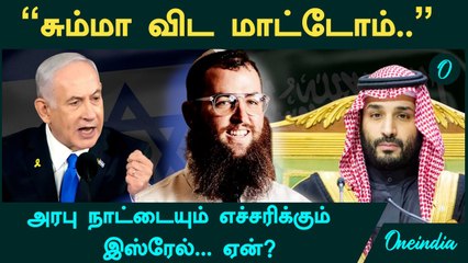 Israel | "சும்மா விட மாட்டோம்.."- அரபு நாட்டையும் எச்சரிக்கும் இஸ்ரேல்...ஏன்?
