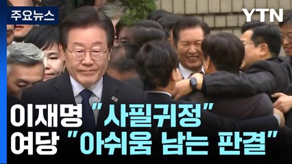 이재명 "사필귀정"...여당 "아쉬움 남는 판결" / YTN