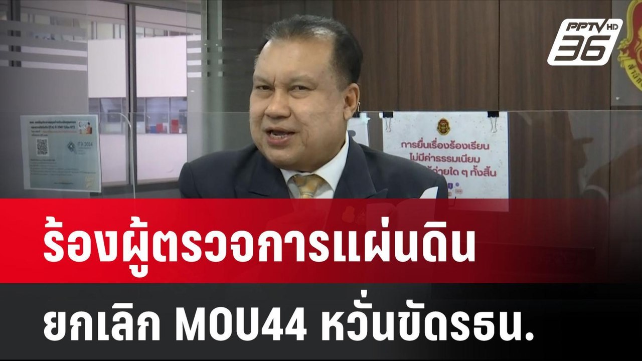 “สนธิญา” ร้องผู้ตรวจการแผ่นดิน ยกเลิก MOU44 หวั่นขัดรัฐธรรมนูญ| เที่ยงทันข่าว | 25 พ.ย. 67