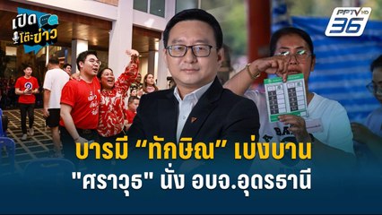 Highlight |  จับตาทิศทาง พรรคปชน. เลือกตั้งท้องถิ่นโยงถึงการเมืองประเทศ | เปิดโต๊ะข่าว | 25 พ.ย.67