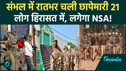 Sambhal Shahi Majsid: Police ने रातभर की छापेमारी, दो महिलाएं समेत 21 हिरासत में | वनइंडिया हिंदी