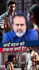 भाई बहन को रोकते क्यों है? || आचार्य प्रशांत