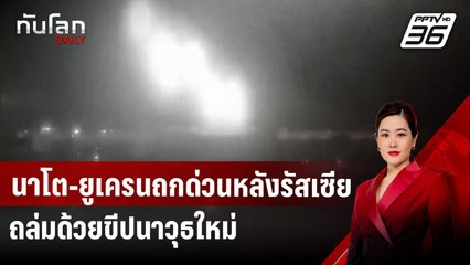 นาโต-ยูเครนถกด่วนหลังรัสเซียถล่มด้วยขีปนาวุธใหม่ | ทันโลก DAILY | 25 พ.ย.67