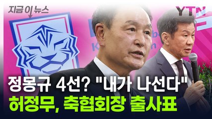 "무너진 축구협회, 환골탈태 할 것"...허정무, 협회장 출사표 [지금이뉴스] / YTN