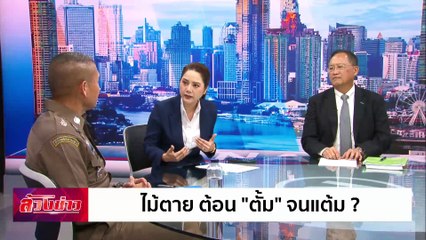 ไม้ตาย ต้อน "ตั้ม" จนแต้ม ? | ล้วงข่าว | 25 พ.ย. 67 | PART 1