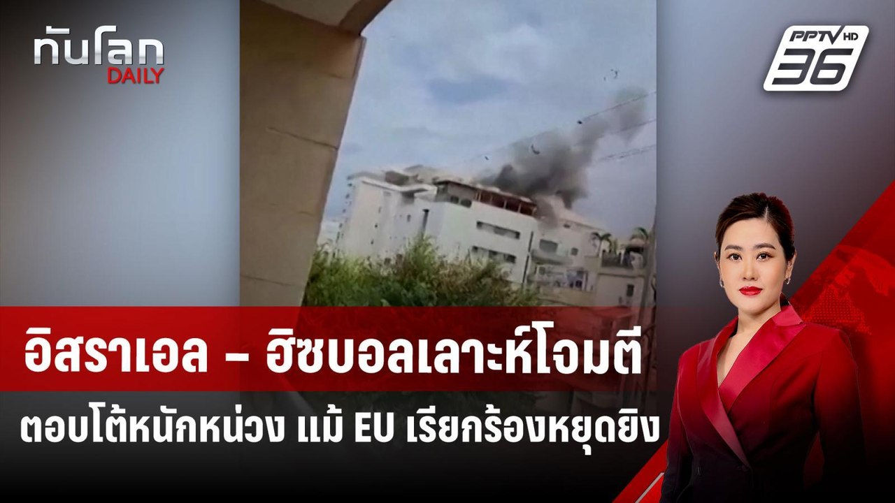 อิสราเอล – ฮิซบอลเลาะห์โจมตีตอบโต้หนักหน่วง แม้...