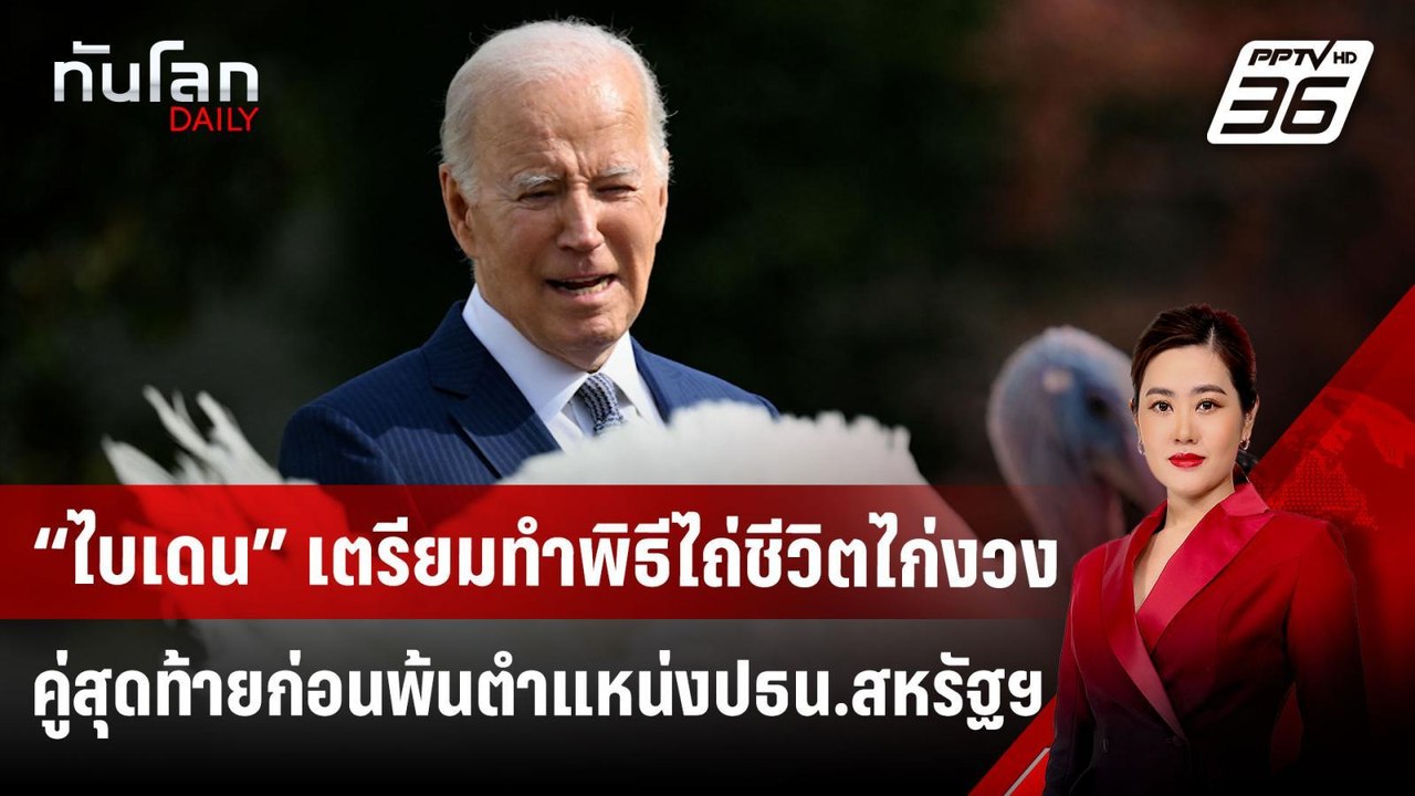 “ไบเดน” เตรียมทำพิธีไถ่ชีวิตไก่งวงคู่สุดท้ายก่อ...