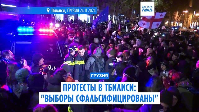 Протесты в Тбилиси: Выборы сфальсифицированы