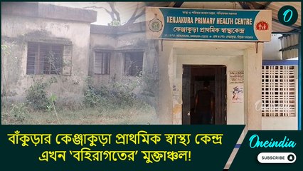 কোথায় নিরাপত্তা? বাঁকুড়ার কেঞ্জাকুড়া প্রাথমিক স্বাস্থ্য কেন্দ্র এখন ‘বহিরাগতের’ মুক্তাঞ্চল!
