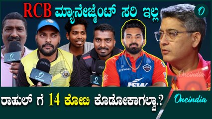 RCB ಖರೀದಿಸಿದ ಆಟಗಾರರ ಬಗ್ಗೆ ಫ್ಯಾನ್ಸ್ ಏನಂತಾರೆ.?  RCB   | IPL 2025 | Mega Auction