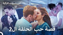 قصة سيركان وإيدا الكاملة الحلقة ال2 - مسلسل أطرق بابي