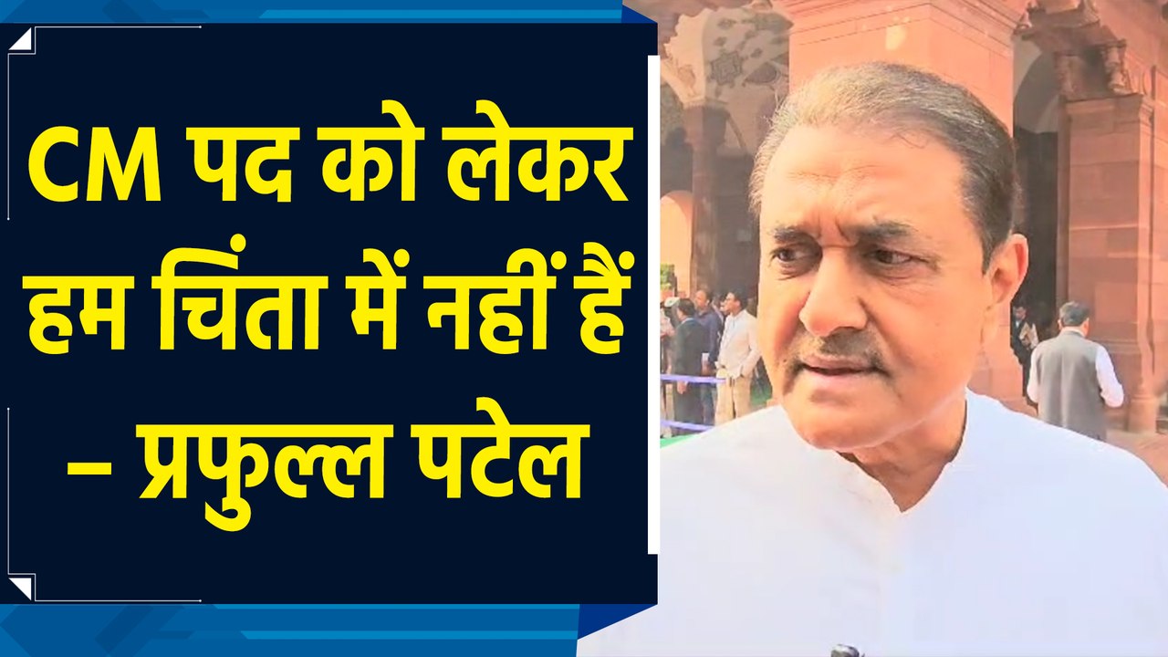 हम CM  पद को लेकर चिंतित नहीं हैं : Praful Patel