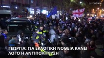 Γεωργία: Μεγάλη διαδήλωση έξω από το κοινοβούλιο - Για εκλογική νοθεία κάνει λόγο η αντιπολίτευση