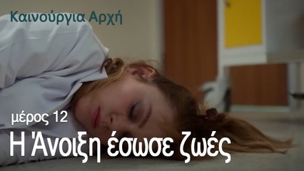 Η Άνοιξη έσωσε ζωές