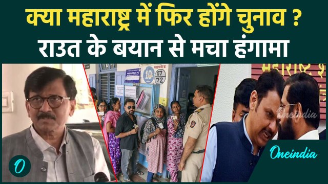 Maharashtra Election Result: महाराष्ट्र में फिर चुनाव हों, Sanjay Raut ने की मांग | वनइंडिया हिंदी