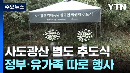 정부·유족, 사도광산 별도 추도식...추도식 파행 운영 이어지나 / YTN
