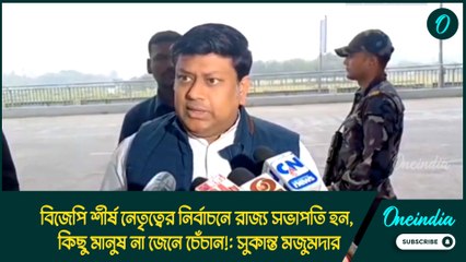 বিজেপি শীর্ষ নেতৃত্বের নির্বাচনে রাজ্য সভাপতি হন, কিছু মানুষ না জেনে চেঁচান!: সুকান্ত মজুমদার