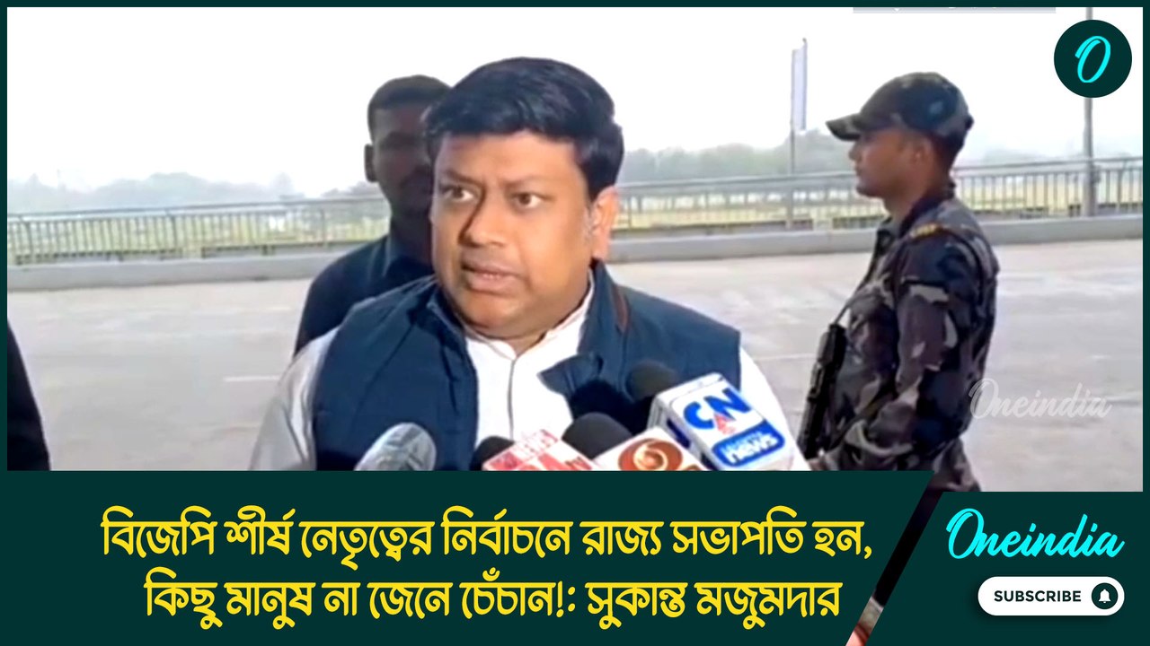 বিজেপি শীর্ষ নেতৃত্বের নির্বাচনে রাজ্য সভাপতি হন, কিছু মানুষ না জেনে চেঁচান!: সুকান্ত মজুমদার