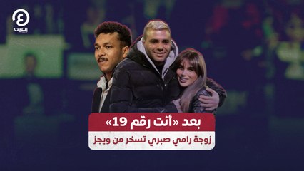 بعد «أنت رقم 19».. زوجة رامي صبري تسخر من ويجز