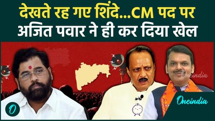 Maharastra Election 2024: फंस गए Eknath Shinde CM पद पर Ajit Pawar का खेला | Fadnavis | वनइंडिया