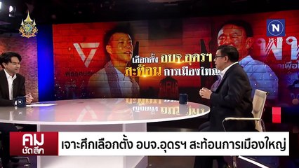 ”เพื่อไทย“ ต้องมีใบอนุญาต เพื่อเพิ่มอำนาจให้ประชาชน | รายการคมชัดลึก | 25 พ.ย. 67 | PART 1