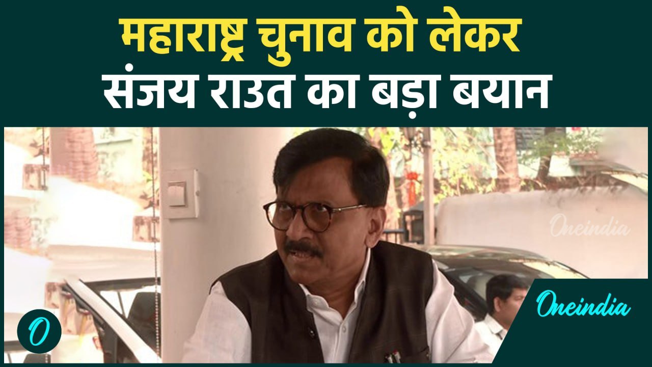 Maharashtra Election Result: महाराष्ट्र में फिर चुनाव, Sanjay Raut ने कहा | वनइंडिया हिंदी #Shorts