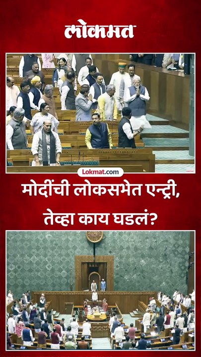 मोदींची लोकसभेत एन्ट्री, तेव्हा काय घडलं?