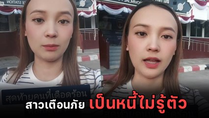 สาวเตือนภัย ใช้ WIFI บ้านอยู่ดี ๆ เป็นหนี้ไม่รู้ตัว เห็นยอดค้างชำระยิ่งช็อก