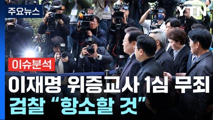 [이슈플러스] 이재명 '위증교사' 1심 무죄...검찰 "항소할 것" / YTN