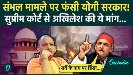 Sambhal Jama Masjid: संभल हिंसा पर Supreme Court से Akhilesh Yadav की बड़ी मांग | वनइंडिया हिंदी
