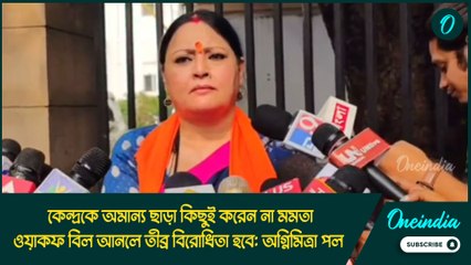 কেন্দ্রকে অমান্য ছাড়া কিছুই করেন না মমতা, ওয়াকফ বিল আনলে তীব্র বিরোধিতা হবে: অগ্নিমিত্রা পল