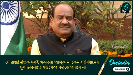 যে রাজনৈতিক দলই ক্ষমতায় আসুক না কেন সংবিধানের মূল ভাবনাতে হস্তক্ষেপ করতে পারবে না: ওম বিড়লা