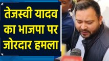 BJP देश को तोड़ना चाहती है : Tejashwi Yadav