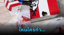 สาวสั่ง KFC มากิน พอลงมาเจอสภาพกล่องเละ ทีแรกโมโหแต่พอเห็นโจทก์แล้วถึงกับโกรธไม่ลง