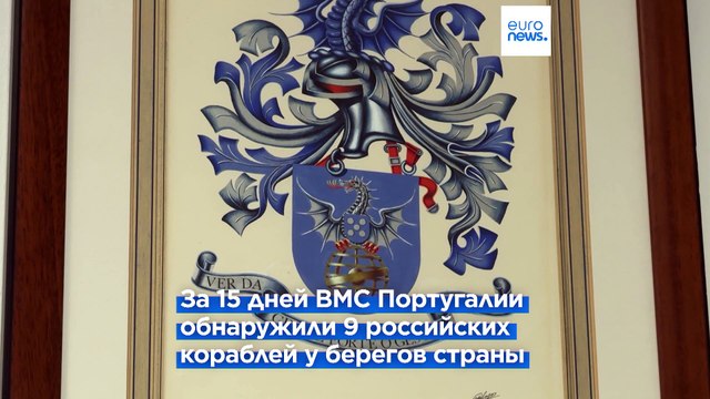 ВМС Португалии следят за российскими кораблями