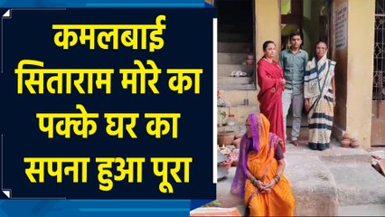 PM Awas Yojana का Dhule के परिवार को मिला लाभ