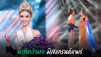 เปิดคลิปนาทีมงลง อาม ชุติมา คว้าตำแหน่ง มิสแกรนด์แพร่ 2025