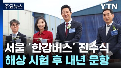 한강 수상 교통 시대 개막...'한강버스' 진수식 / YTN