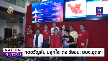 กดขวัญ“ส้ม” ปลุกใจ “แดง” | เนชั่นทันข่าวเย็น | 25 พ.ย. 67 | PART 3