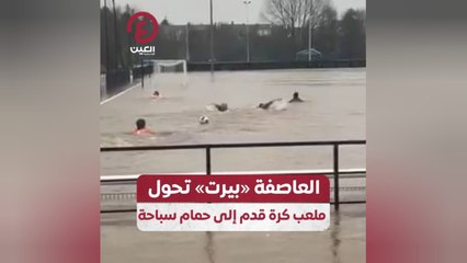 العاصفة «بيرت» تحول ملعب كرة قدم إلى حمام سباحة