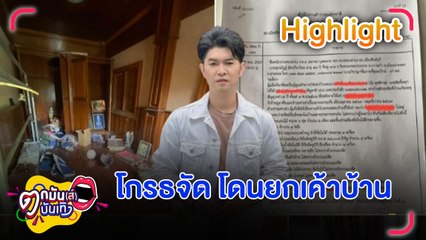 กุ้ง สุทธิราช โดนโจรขึ้นบ้าน เผยโดนมา 3-4 ครั้ง ส่วนครั้งนี้หนักที่สุด | ตกมันส์บันเทิง 25 พ.ย. 2567